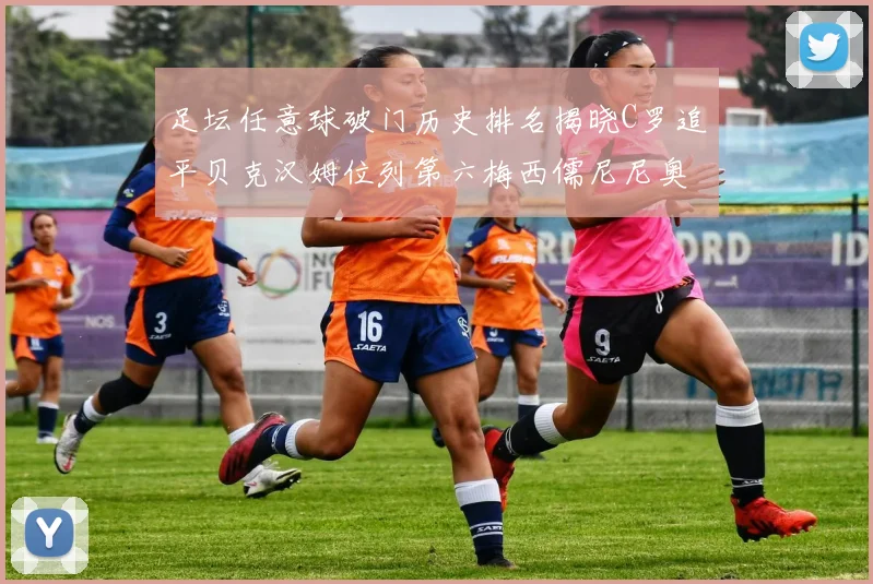 足坛任意球破门历史排名揭晓C罗追平贝克汉姆位列第六梅西儒尼尼奥称霸前两名